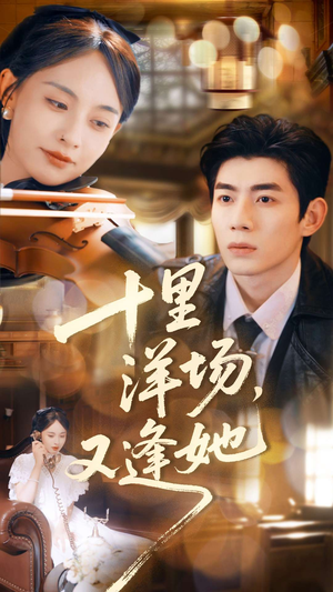 十里洋场，又逢她（80集）独家内容免费看