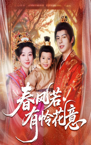 春风若有怜花意(70集) 春风若有怜花意(70集)精彩短剧下载