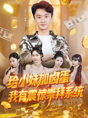 给小妹加卤蛋，我有震惊崇拜系统（70集）热门了短剧