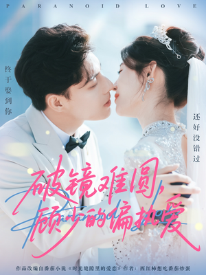 破镜难圆，顾少的偏执爱（81集）好看短剧追不停