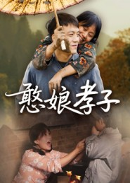 憨娘孝子(35集) 憨娘孝子(35集)精彩的网络短剧