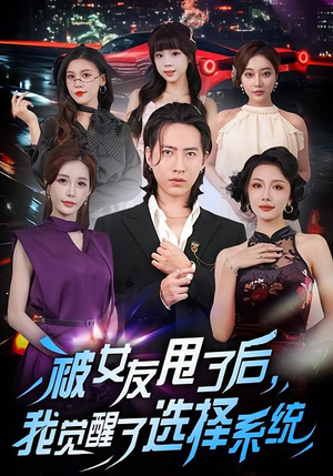 被女友甩了后，我觉醒了选择系统（80集）短剧精彩绝伦