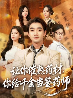 让你催熟药材,你给千金当鉴药师(83集) 让你催熟药材,你给千金当鉴药师(83集)简直不要太好看
