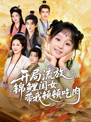 开局流放,锦鲤闺女带我顿顿吃肉(60集) 开局流放,锦鲤闺女带我顿顿吃肉(60集)百度网盘在线看