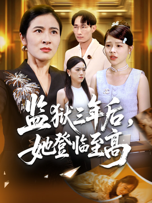 监狱三年后她登临至高（58集）在哪看是免费的