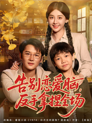 告别恋爱脑反手拿捏全场(80集) 告别恋爱脑反手拿捏全场(80集)短视频追剧推荐