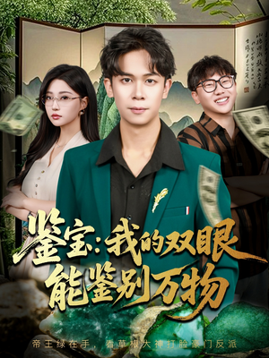 鉴宝我的双眼能鉴别万物（83集）好看的短剧来了