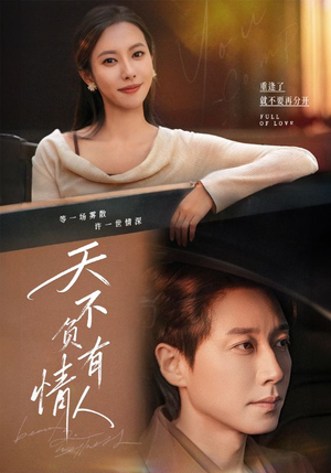 天不负有情人(60集) 天不负有情人(60集)全网短剧抢先看