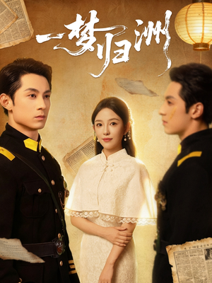 一梦归洲(80集) 一梦归洲(80集)短剧上头又好看