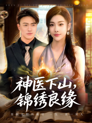 神医下山锦绣良缘（63集）高分推荐免费看