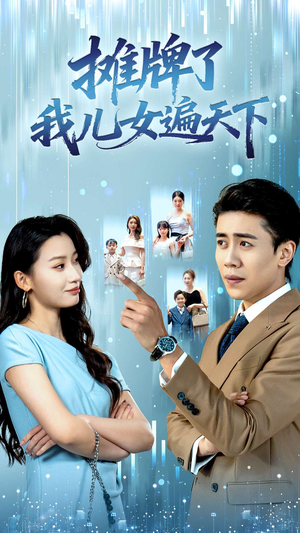 摊牌了我儿女遍天下（81集）哪个短剧网能看