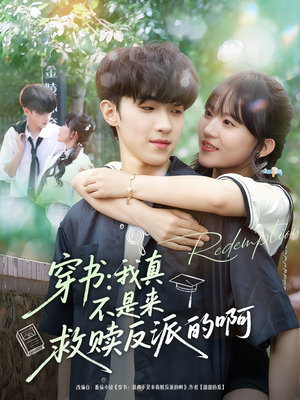 穿书我真不是来救赎反派的啊（70集）女频短剧推荐