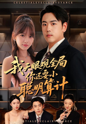 我天眼观全局,你还耍小聪明算计(60集) 我天眼观全局,你还耍小聪明算计(60集)短剧太好看