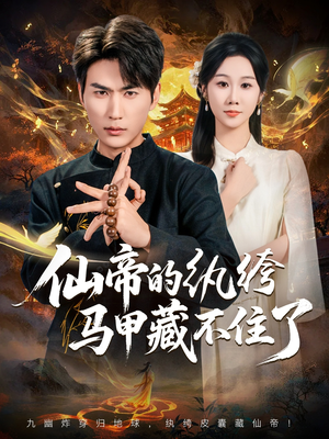 仙帝的纨绔马甲藏不住了(84集) 仙帝的纨绔马甲藏不住了(84集)80到100集