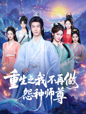 重生之我不再做怨种师尊(93集) 重生之我不再做怨种师尊(93集)超甜短剧分享