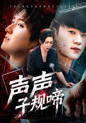 声声子规啼（64集）精彩短剧抢先看