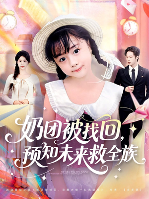 奶团被找回预知未来救全族（69集）免费看