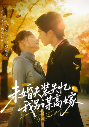 未婚夫装失忆,我另谋高嫁(63集) 未婚夫装失忆,我另谋高嫁(63集)热门短剧在线看