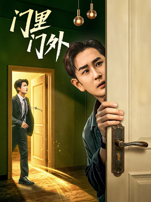 门里门外（57集）短剧介绍