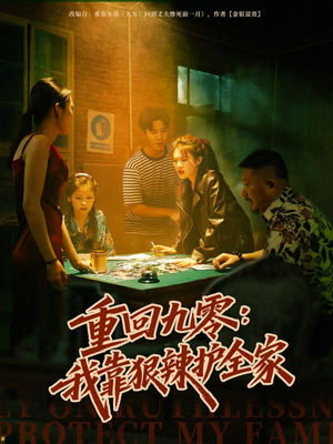 重回九零：我靠狠辣护全家（80集）亿万短剧抢先看