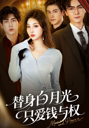替身白月光只爱钱与权（72集）正能量短剧分享