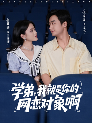 学弟我就是你的网恋对象啊（83集）短剧全集免费看