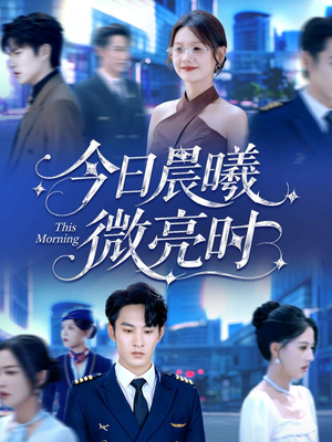 今日晨曦微亮时(90集) 今日晨曦微亮时(90集)剧情简介