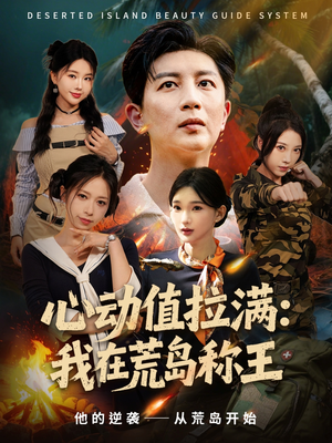 心动值拉满，我在荒岛称王（74集）抢先看新短剧