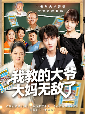 我教的大爷大妈无敌了(81集) 我教的大爷大妈无敌了(81集)在哪里可以全集