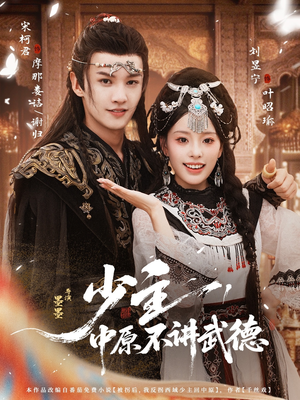 少主,中原不讲武德(64集) 少主,中原不讲武德(64集)剧情简介
