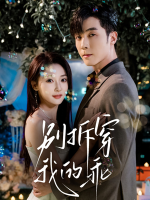 别拆穿我的乖（69集）流畅播放免费看