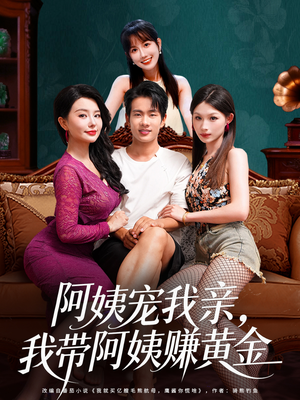 阿姨宠我亲,我带阿姨赚黄金(96集) 阿姨宠我亲,我带阿姨赚黄金(96集)河马免费短剧