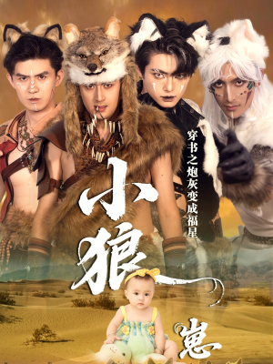 穿书之炮灰变成福星小狼崽(61集) 穿书之炮灰变成福星小狼崽(61集)好看短剧分享