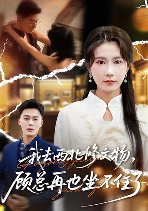 我去西北修文物,顾总再也坐不住了(46集) 我去西北修文物,顾总再也坐不住了(46集)短剧太好看了吧