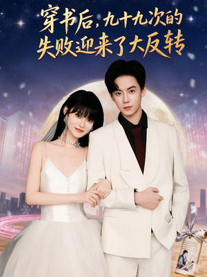 穿书后九十九次的失败迎来了大反转(80集) 穿书后九十九次的失败迎来了大反转(80集)短剧热门分享