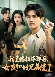 我直播扔炸弹后，女友和好兄弟慌了（67集）恋爱短剧分享