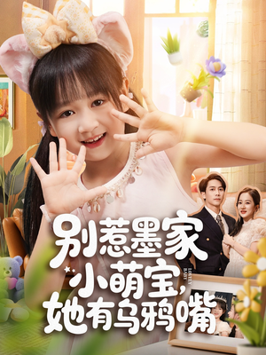别惹墨家小萌宝,她有乌鸦嘴(80集) 别惹墨家小萌宝,她有乌鸦嘴(80集)在哪看是免费的