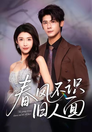 春风不识旧人面（48集）在线免费观影