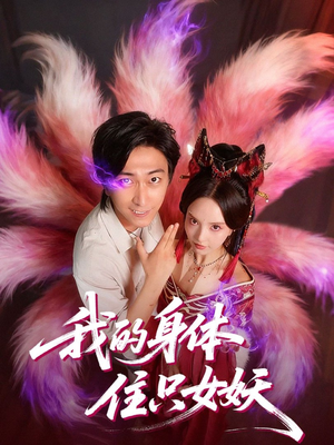 我的身体住只女妖（70集）第32集