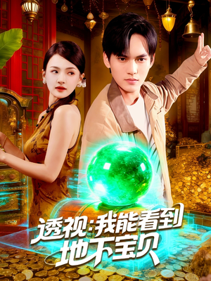 透视我能看到地下宝贝（102集）短剧精彩片段