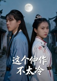 这个仵作不太冷（46集）全网短剧抢先看