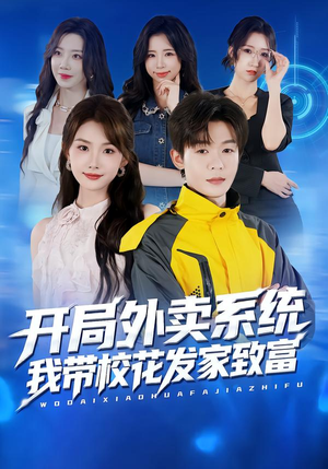 开局外卖系统，我带校花发家致富（73集）免费看全集