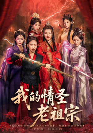 我的情圣老祖宗（78集）精彩短剧来了