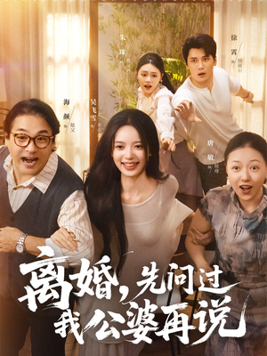 离婚先问过我公婆再说（96集）短剧推荐上热门