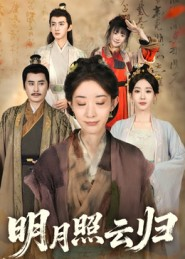 明月照云归（70集）短剧越看越精彩
