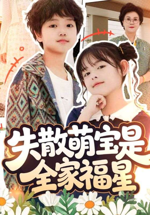 失散萌宝是全家福星（70集）海量短剧免费看