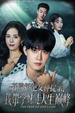 开局拒绝女神提亲我带学妹走人生巅峰（62集）夸克在线观看