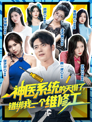 神医系统的天塌了错绑我一个维修工(78集) 神医系统的天塌了错绑我一个维修工(78集)甜宠短剧推荐