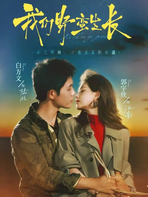 我们野蛮生长（116集）热门短剧分享