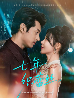 七年织蕾丝（82集）第三季